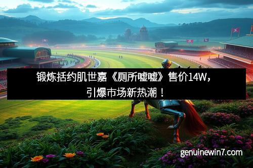 国内惊现玩偶街机版《愤怒的小鸟》：引爆怀旧与创新的双重狂潮